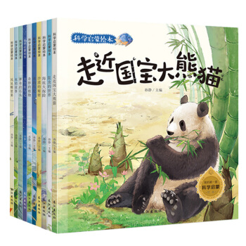 全10冊科學啓濛繪本原創手繪故事科普讀物 大自然的奧秘奇妙的科學幼兒童繪本3-9歲少兒科普 科學啓濛繪本 pdf epub mobi 下载