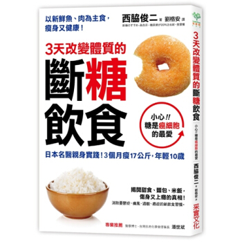 3天改变体质的断糖饮食：日本名医亲身实践！3个月瘦17公斤，年轻10岁 港台原版 西脇俊二 pdf epub mobi 电子书 下载