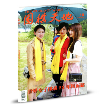 围棋天地杂志2018年第10期 pdf epub mobi 下载