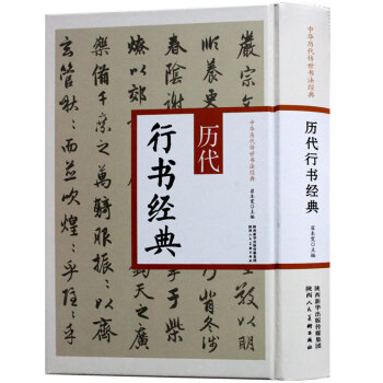 正版 历代行书经典 中华历代传世书法经典 王羲之兰亭序 王献之黄庭经行书字帖书籍 pdf epub mobi 下载