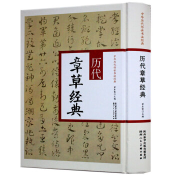 历代章草经典 中华历代传世书法经典 张芝 黄象 赵孟頫 章草卷张芝秋凉平善帖曹植赋稿长卷 pdf epub mobi 下载