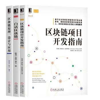 包邮 区块链项目开发指南+白话区块链+区块链原理、设计与应用 区块链开发技术书籍 pdf epub mobi 电子书 下载