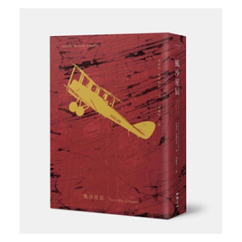 【中商原版】風沙星辰（鬍晴舫專文導讀 2015文學強譯本） 港颱原版 安東尼．聖修伯裏 二魚文化 pdf epub mobi 下载