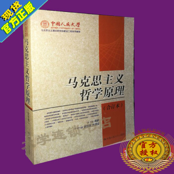 正版現貨 馬剋思主義哲學原理 閤訂本 肖前 中國人民大學齣版社9787300018195 pdf epub mobi 下载