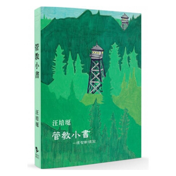 【中商原版】管教小書:理智斷綫前 港颱原版 汪培珽 愛孩子愛自己工作室 生活