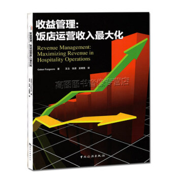 正版包邮2015新版AH&LA教材《收益管理：饭店运营收入*大化》商品管理 中国旅游出版社 pdf epub mobi 下载