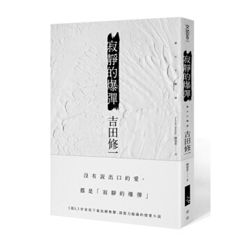 【中商原版】寂静的爆弹 港台原版 吉田修一 青空文化有限公司 小说