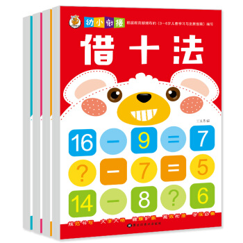 幼儿园中大班教材3-4-5-6-7岁算术学前班数学题幼小衔接一日一练凑十法借十法算数小学 pdf epub mobi 下载