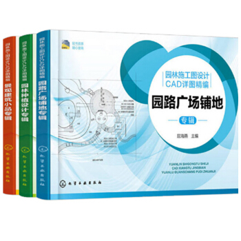 包郵園林施工圖設計CAD詳圖精編:園路廣場鋪地專輯+園林種植設計專輯+景觀建築小品專輯3本