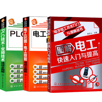 包邮 电工识图电工技能速成全图解+PLC技术变频技术速成全图解+图解电工快速入门与提高3本 pdf epub mobi 下载