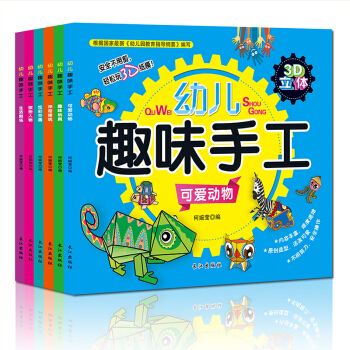 全套6册 益智趣味幼儿小手工 立体纸模馆 剪纸折纸大全 不用剪刀的安全制作书3-7岁宝宝 趣味手工 pdf epub mobi 下载