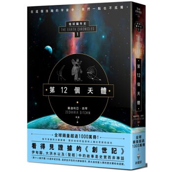【中商原版】第12個天體:地球編年史 港颱原版 撒迦利亞.西琴 新星球