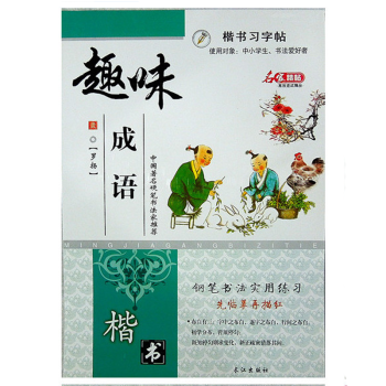 趣味成语 书字帖 罗扬 硬笔书法 钢笔字临摹 练字本活动凑单图书 pdf epub mobi 下载