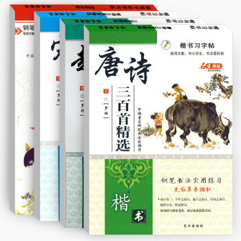 [全套四本]趣味成語故事唐詩宋詞三百首 楷書習字帖 鋼筆實用練字本學生字帖適用 pdf epub mobi 下载