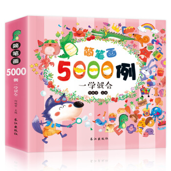 简笔画 5000例 一学就会幼儿美术入门书 教材教程宝宝学画画 儿童绘画启蒙书