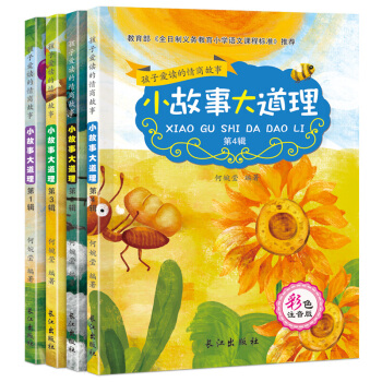 小故事大道理全集ㄧ小学生课外书籍三四五六年级必读注音版 智力开发励志儿童6-8-9-10 pdf epub mobi 下载