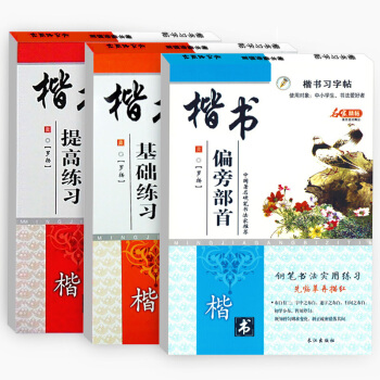[全套三本]楷书基础提高偏旁部首习字帖 钢笔实用练字本 学生字帖适用 pdf epub mobi 下载