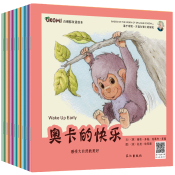 全8册子中英双语绘本 猩猩宝贝奥卡的故事 儿童启蒙益智读物 0-3-6周岁幼儿园早教启蒙书 美国原版猩猩奥卡 pdf epub mobi 下载