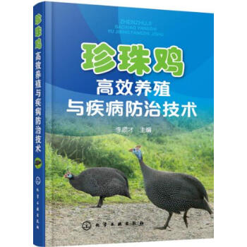 包邮 珍珠鸡高效养殖与疾病防治技术 珍珠鸡山鸡养殖技术大全书籍 珍珠鸡饲养技术书籍