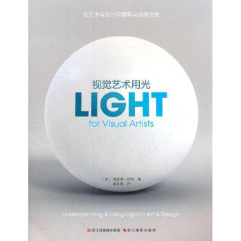 視覺藝術用光在藝術與設計中理解與運用光綫 pdf epub mobi 下载