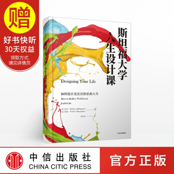 斯坦福大學人生設計課 人生規劃 中信齣版社