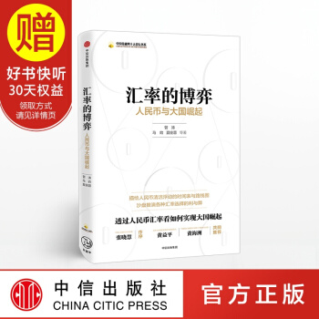 匯率的博弈 中信齣版社 pdf epub mobi 下载