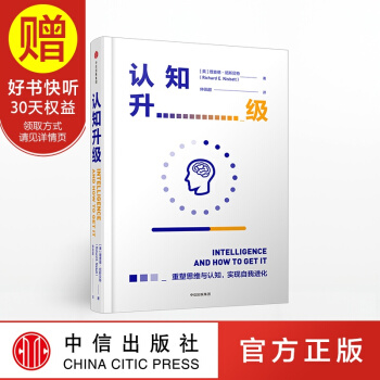 包邮 认知升级 中信出版社 pdf epub mobi 下载