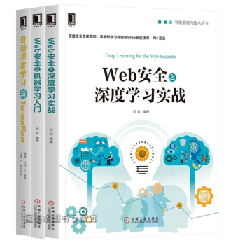 区域包邮 3册 Web安全之深度学习实战+Web安全机器学习入门+白话深度学习 pdf epub mobi 电子书 下载