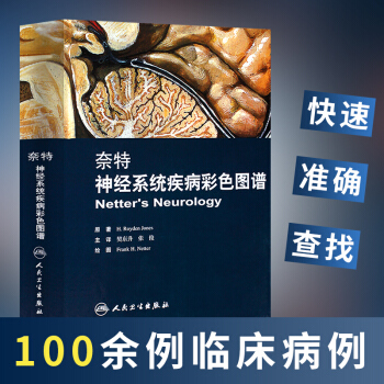 奈特神經係統疾病彩色圖譜 奈特神經係統臨床解剖書 內科學神經科學抑鬱癥睡眠障礙臨床醫學