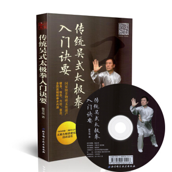 正版现货 传统吴式太极拳入门诀要(500余图+二维码+DVD)张全亮著 北京科学技术出版 pdf epub mobi 下载