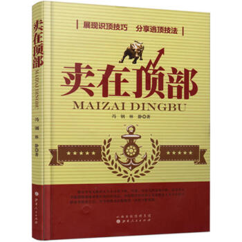 賣在頂部/馮剛 林靜/股票交易獲利秘訣炒股書股票投資入門書籍股票買賣點分析入門量價分析/金