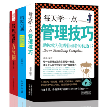 管理学书籍 企业管理技巧 时间管理书籍 管理要懂方与圆 pdf epub mobi 下载