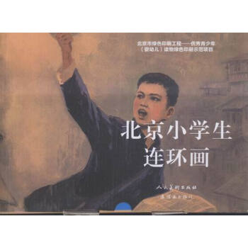 北京小学生连环画-上下-(200册) pdf epub mobi 下载