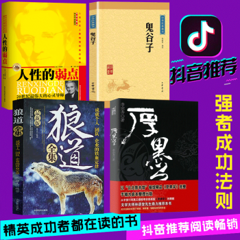 狼道全集人性的弱点卡耐基成功学鬼谷子谋略厚黑学方与圆的人生智慧职场人际关系高情商书【抖音推荐】全4本 pdf epub mobi 下载