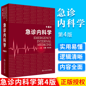 正版包邮 急诊内科学（第4版） pdf epub mobi 电子书 下载