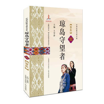 琼岛守望者——黎族 pdf epub mobi 下载