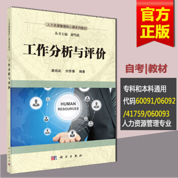 自考教材60091/06092/41759/060093 工作分析与评价 科学出版社萧鸣政 pdf epub mobi 电子书 下载