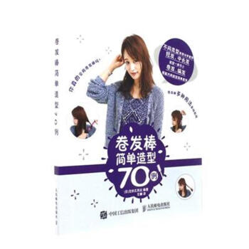 捲發棒簡單造型70例 pdf epub mobi 下载