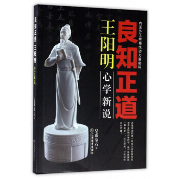 良知正道王陽明：心學新說 pdf epub mobi 電子書 下載
