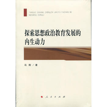 正版 探索思想政治教育發展的內生動力 馮剛 pdf epub mobi 電子書 下載