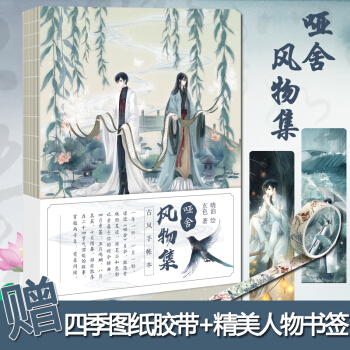 啞捨風物集古風手賬本套盒 玄色文 曉泊圖 pdf epub mobi 電子書 下載