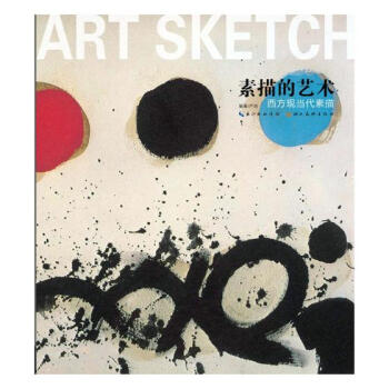 素描的艺术：西方现当代素描 pdf epub mobi 电子书 下载