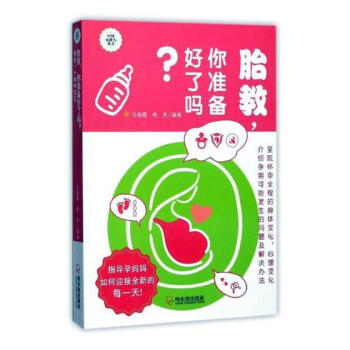 胎教，你准备好了吗？：预定一个聪明宝宝 pdf epub mobi 电子书 下载