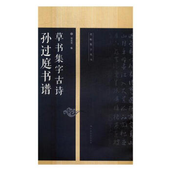 孙过庭书谱书集字古诗 pdf epub mobi 电子书 下载