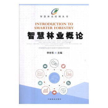 智慧林業概論