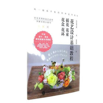 花艺设计基础都只-插花 花束 花盒 花环 pdf epub mobi 下载