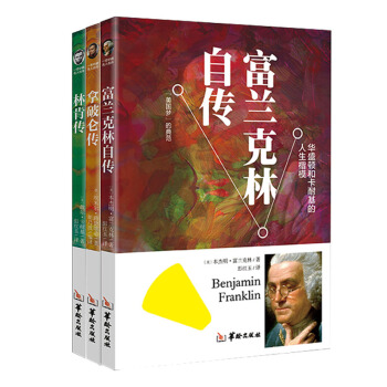 名人传拿破仑传 林肯传 富兰克林传 全套3册 人物传记 外国读物 励志世界文学畅销书籍