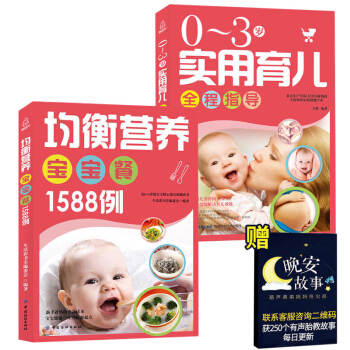 0-6岁宝宝食谱需备全书+实用育儿0-3岁 婴儿食谱书辅食大全儿童1-3岁三餐菜谱书籍