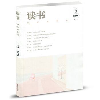 三联·读书杂志 2018年5月 pdf epub mobi 下载
