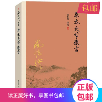 南懷瑾作品集（新版）：原本大學微言 pdf epub mobi 下载